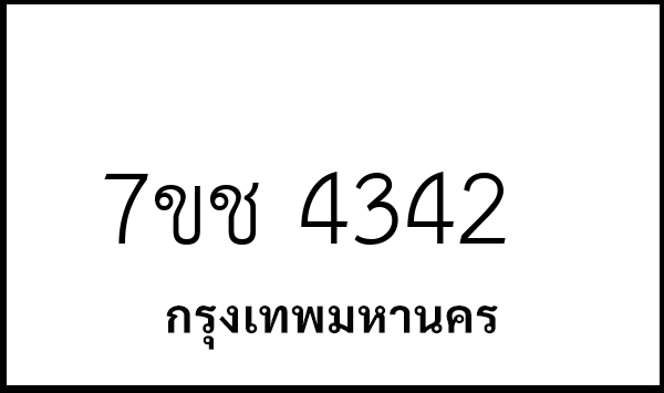 7ขช 4342